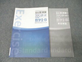 塾専用 高校新演習 スタンダード 大学受験 数学II・B 状態良 016S5B