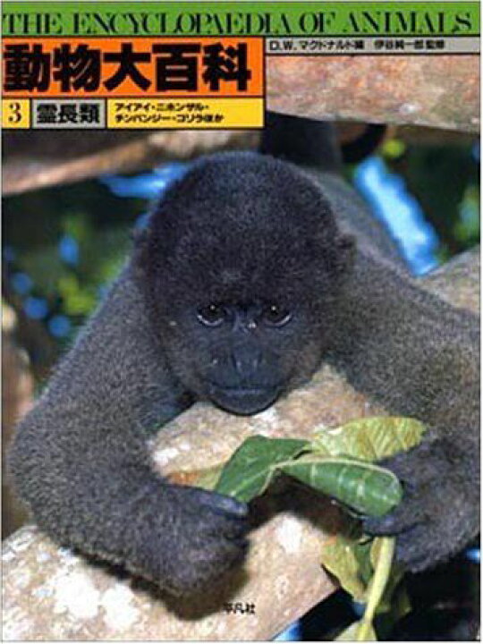 楽天市場】動物大百科 3 D.W.マクドナルド : 参考書専門店 ブックス 