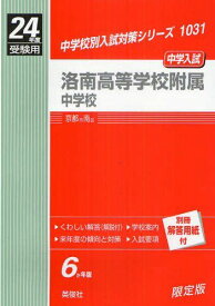 赤本1031 洛南高等学校附属中学校 (24年度受験用)