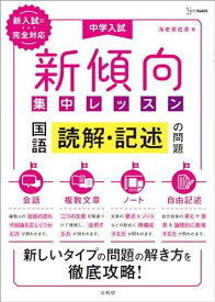 中学入試 新傾向集中レッスン 国語 読解・記述の問題［会話・複数文章・ノート・自由記述］ (シグマベスト) 海老原 成彦