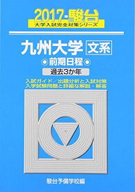 九州大学〈文系〉前期日程 2017―過去3か年 (大学入試完全対策シリーズ 19)