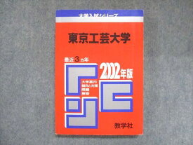 UX13-267 教学社 赤本 東京工芸大学 2002年度 最近3ヵ年 大学入試シリーズ 問題と対策 18m1D