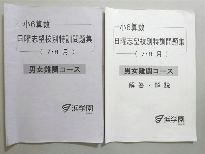 楽天市場】浜学園 小6 算数 日曜志望校別特訓問題集 7・8月 男女難関 