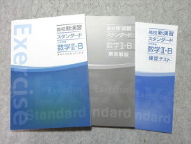 塾専用 高校新演習スタンダード 大学受験 数学II・B 未使用品 015S5B