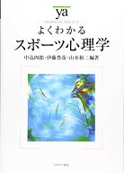 よくわかるスポーツ心理学 (やわらかアカデミズム・〈わかる〉シリーズ)