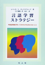 言語学習ストラテジー: 外国語教師が知っておかなければならないこと