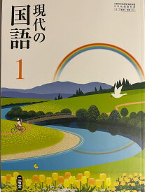 現代の国語 1 [令和3年度] (文部科学省検定済教科書 中学校国語科用)