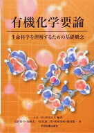 有機化学要論: 生命科学を理解するための基礎概念 入江 一浩; 津江 広人