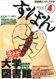 ず・ぼん4: どうする、どうなる? 大学図書館 ず・ぼん編集委員会