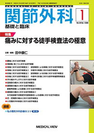 関節外科 -基礎と臨床 2020年1月号 特集:痛みに対する徒手検査法の極意