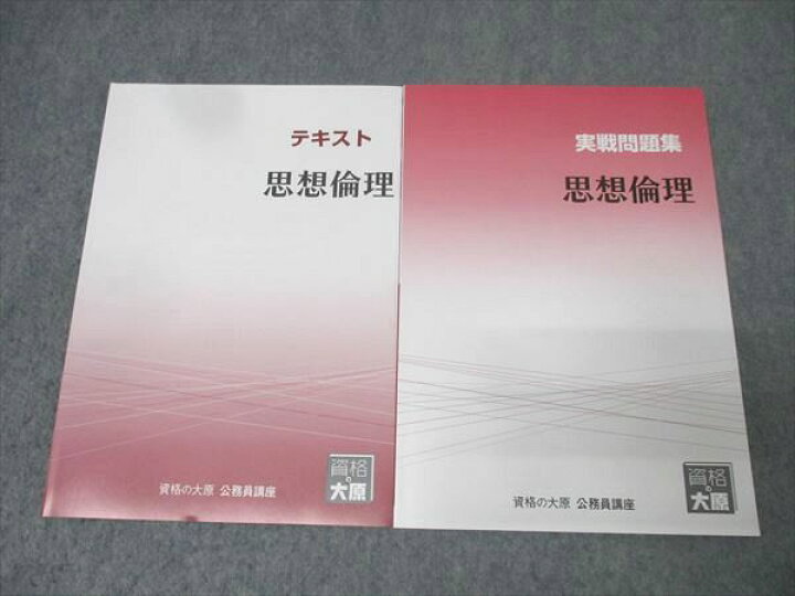 楽天市場】資格の大原 公務員試験 テキスト/実戦問題集 思想倫理 2025 
