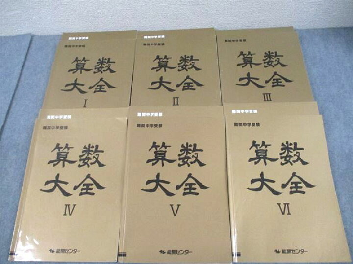 楽天市場】能開センター 小6 難関中学受験 算数大全I～VI 通年セット 