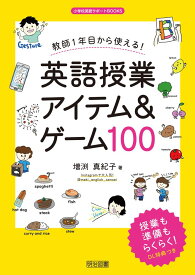 教師1年目から使える!英語授業アイテム&ゲーム100 (小学校英語サポートBOOKS)
