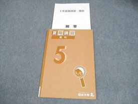 四谷大塚 小5 理科 夏期講習 2022 007s2B
