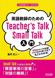 英語教師のためのTeacher's Talk&Small Talk入門 40のトピックを収録! つくり方から使い方まで丸ごとわかる! (小学校英語サポートBOOKS)