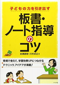 子どもの力を引き出す板書・ノート指導のコツ (ナツメ教育書ブックス)