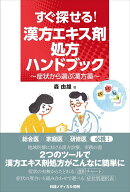 すぐ探せる! 漢方エキス剤処方ハンドブック 森 由雄