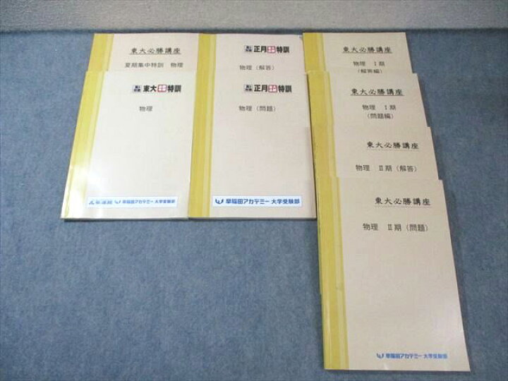 楽天市場】早稲田アカデミー大学受験部 東大必勝講座 物理テキスト通年 
