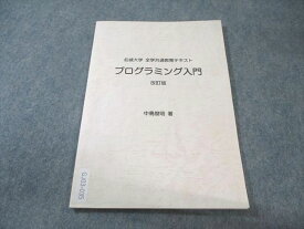 名城大学 全学共通教育テキスト プログラミング入門 改訂版 状態良品 中島俊明 007s4B