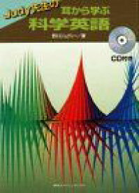 Judy先生の耳から学ぶ科学英語 (KS語学専門書) 野口 ジュディ-