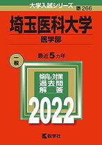 楽天市場】埼玉医科大 赤本の通販