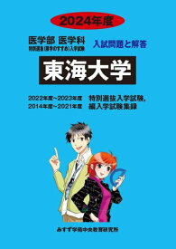 東海大学 (2024年版) (医学部医学科特別選抜(展学のすすめ)入学試験入試問題と解答) みすず学苑中央教育研究所