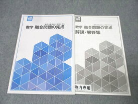 塾専用 中学3年 入試完成シリーズ 数学 融合問題の完成 状態良 006s5B