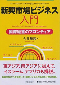 新興市場ビジネス入門 今井 雅和