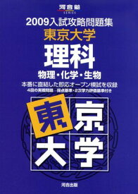 東京大学理科 2009 (河合塾シリーズ)
