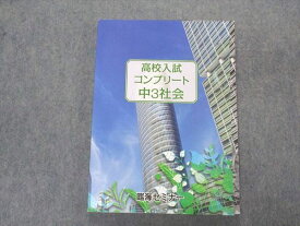 VP05-063 臨海セミナー 中3年 高校入試コンプリート社会 15m2B
