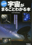 決定版 宇宙がまるごとわかる本 宇宙科学研究倶楽部