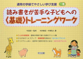 読み書きが苦手な子どもへの〈基礎〉トレーニングワーク (通常の学級でやさしい学び支援 1巻)