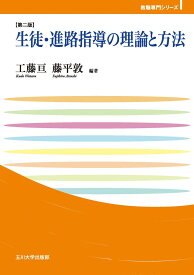 生徒・進路指導の理論と方法【第二版】 (玉川大学教職専門シリーズ)