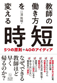 教師の働き方を変える時短 江澤 隆輔
