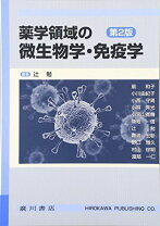 楽天市場】薬学領域の病原微生物・感染症学・化学療法学第4版の通販