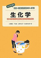 生化学: ヒトのからだの構成と働きを学ぶために (はじめて学ぶ健康・栄養系教科書シリーズ) (はじめて学…