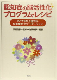 認知症の脳活性化プログラム・レシピ: すぐできる介護予防・短期集中リハビリテ-ション 竹原 恵子
