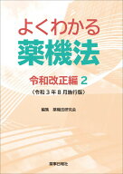 よくわかる薬機法 令和改正編2 ＜令和3年8月施行版＞
