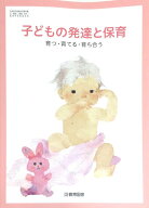 子どもの発達と保育　育つ・育てる・育ち合う　文部科学省検定済教科書 （6/教図/家庭/304） 高等学校家…