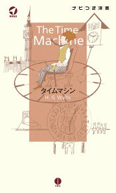 タイムマシン The Time Machine【日本語ナビ付き原書】 (ナビつき洋書シリーズ) H・G・ウェルズ