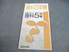 四谷大塚 小5 理科 予習シリーズ 上 941124-2 010S2B