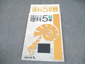 四谷大塚 小5 理科 予習シリーズ 下 140626-3 009S2B
