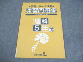 四谷大塚 小5 理科 予習シリーズ準拠 演習問題集 下 340714-1 状態良い 006s2B