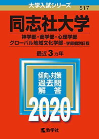同志社大学（神学部・商学部・心理学部・グローバル地域文化学部−学部個別日程） (2020年版大学入試シリーズ) 赤本 教学社編集部