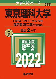 東京理科大学(C方式、グローバル方式、理学部〈第二部〉−B方式) (2022年版大学入試シリーズ) 赤本 教学社編集部