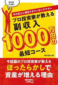 プロ投資家が教える副収入1000万円の最短コース (BEST TIMES books)