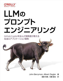 LLMのプロンプトエンジニアリング ―GitHub Copilotを生んだ開発者が教える生成AIアプリケーション開発