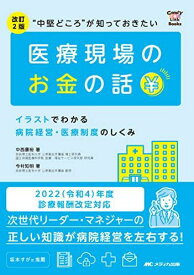 改訂2版“中堅どころが知っておきたい医療現場のお金の話: イラストでわかる病院経営・医療制度のしくみ (CandY Link Books)
