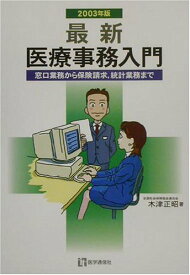 最新・医療事務入門: 窓口業務から保険請求，統計業務まで (2003年版) 木津正昭