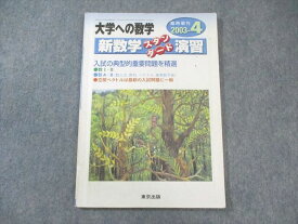 東京出版 大学への数学 新数学スタンダード演習 2003年4月号臨時増刊 中井淳三/十河利行/福田邦彦/他多数 010s1D